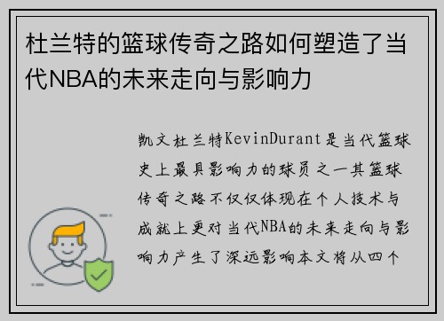 杜兰特的篮球传奇之路如何塑造了当代NBA的未来走向与影响力