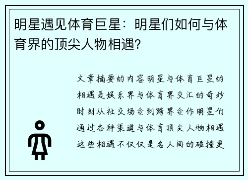 明星遇见体育巨星：明星们如何与体育界的顶尖人物相遇？