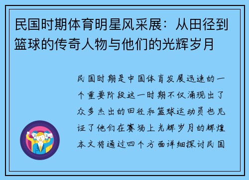 民国时期体育明星风采展：从田径到篮球的传奇人物与他们的光辉岁月