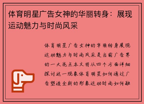 体育明星广告女神的华丽转身：展现运动魅力与时尚风采