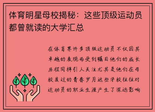 体育明星母校揭秘：这些顶级运动员都曾就读的大学汇总