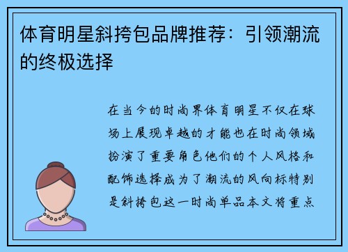 体育明星斜挎包品牌推荐：引领潮流的终极选择