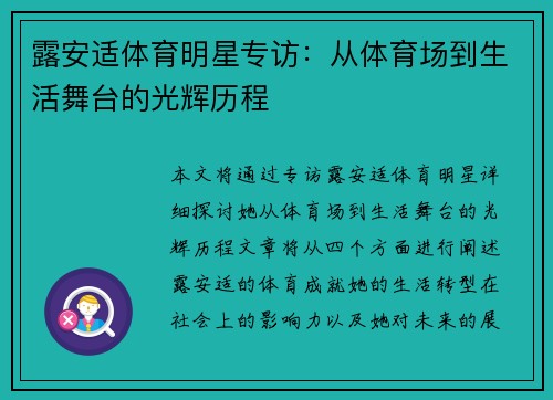 露安适体育明星专访：从体育场到生活舞台的光辉历程