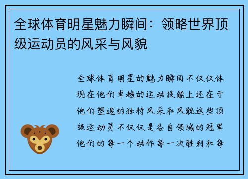 全球体育明星魅力瞬间：领略世界顶级运动员的风采与风貌