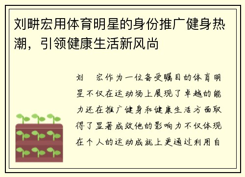 刘畊宏用体育明星的身份推广健身热潮，引领健康生活新风尚