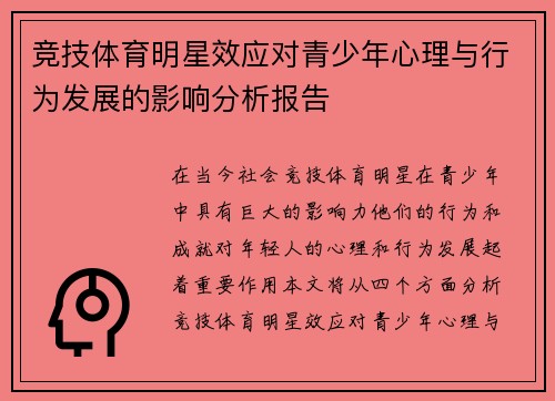 竞技体育明星效应对青少年心理与行为发展的影响分析报告
