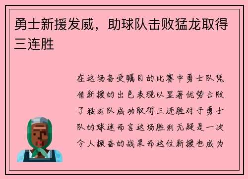 勇士新援发威，助球队击败猛龙取得三连胜