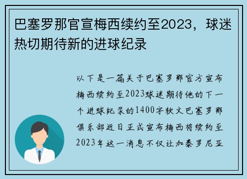 巴塞罗那官宣梅西续约至2023，球迷热切期待新的进球纪录