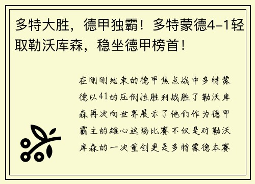多特大胜，德甲独霸！多特蒙德4-1轻取勒沃库森，稳坐德甲榜首！