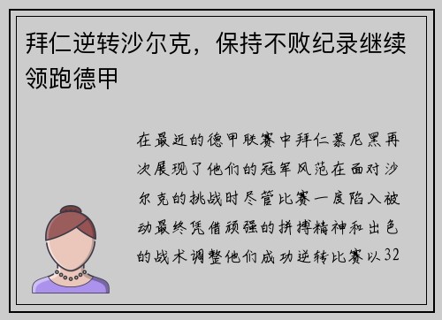 拜仁逆转沙尔克，保持不败纪录继续领跑德甲