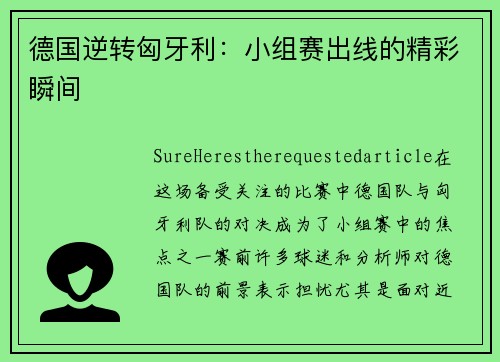 德国逆转匈牙利：小组赛出线的精彩瞬间