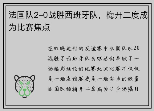 法国队2-0战胜西班牙队，梅开二度成为比赛焦点
