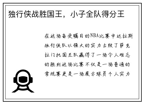 独行侠战胜国王，小子全队得分王