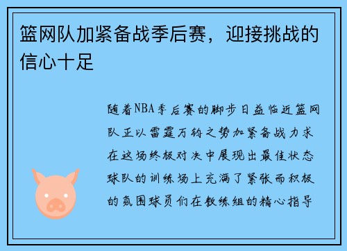 篮网队加紧备战季后赛，迎接挑战的信心十足