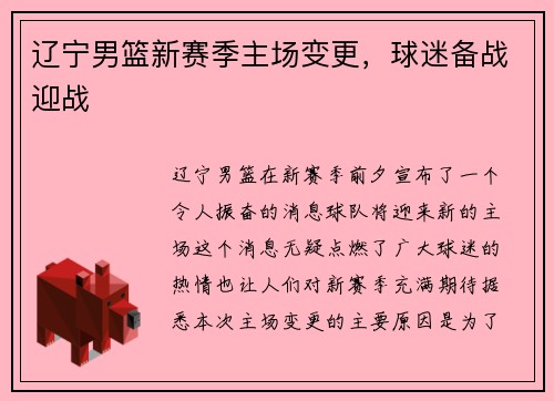 辽宁男篮新赛季主场变更，球迷备战迎战