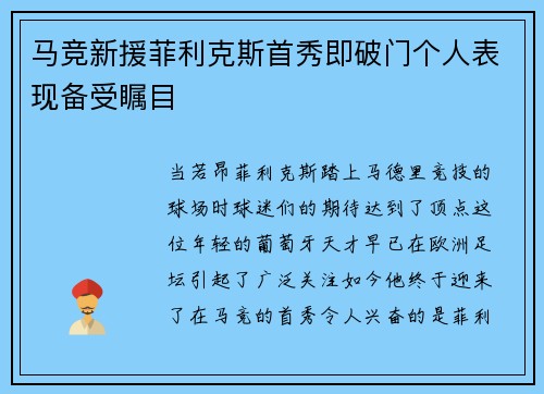马竞新援菲利克斯首秀即破门个人表现备受瞩目