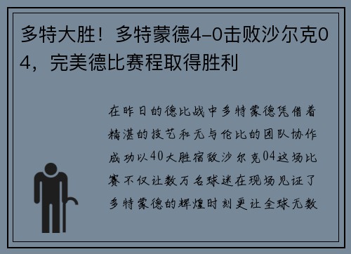 多特大胜！多特蒙德4-0击败沙尔克04，完美德比赛程取得胜利