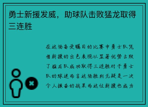 勇士新援发威，助球队击败猛龙取得三连胜
