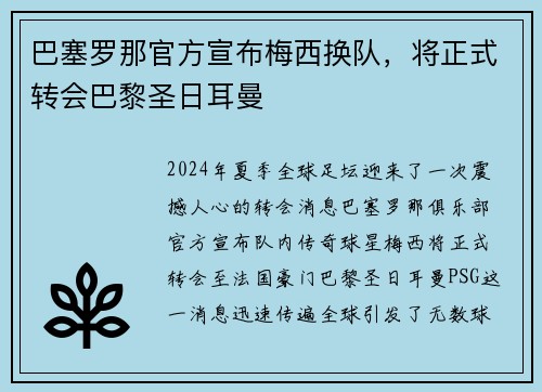 巴塞罗那官方宣布梅西换队，将正式转会巴黎圣日耳曼