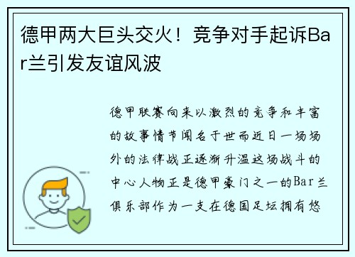 德甲两大巨头交火！竞争对手起诉Bar兰引发友谊风波