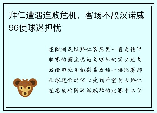 拜仁遭遇连败危机，客场不敌汉诺威96使球迷担忧