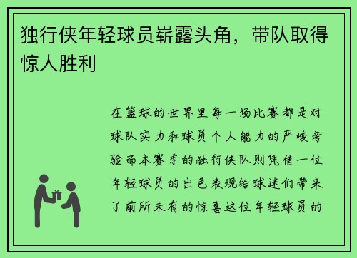 独行侠年轻球员崭露头角，带队取得惊人胜利