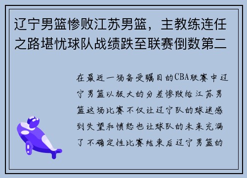 辽宁男篮惨败江苏男篮，主教练连任之路堪忧球队战绩跌至联赛倒数第二