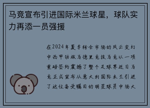 马竞宣布引进国际米兰球星，球队实力再添一员强援