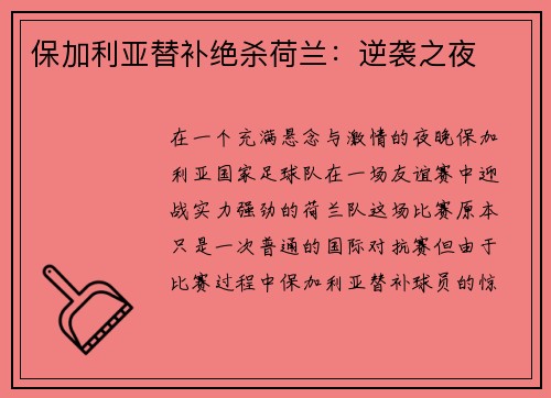保加利亚替补绝杀荷兰：逆袭之夜