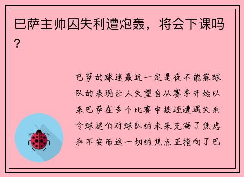 巴萨主帅因失利遭炮轰，将会下课吗？