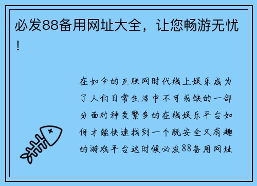 必发88备用网址大全，让您畅游无忧！