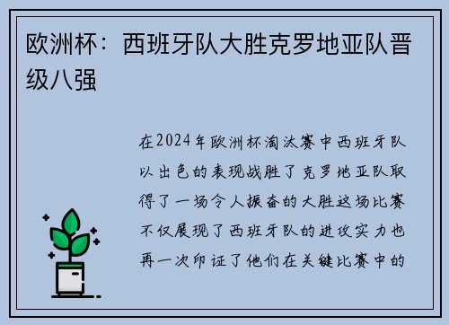 欧洲杯：西班牙队大胜克罗地亚队晋级八强