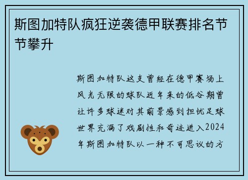 斯图加特队疯狂逆袭德甲联赛排名节节攀升