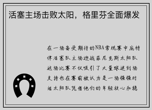 活塞主场击败太阳，格里芬全面爆发