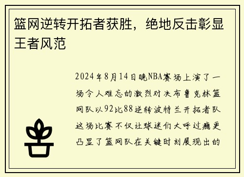 篮网逆转开拓者获胜，绝地反击彰显王者风范