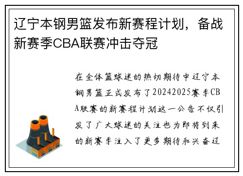 辽宁本钢男篮发布新赛程计划，备战新赛季CBA联赛冲击夺冠