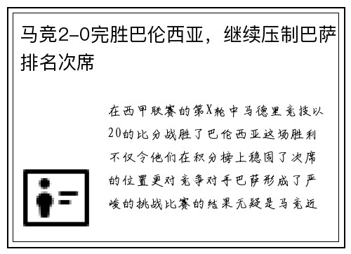 马竞2-0完胜巴伦西亚，继续压制巴萨排名次席