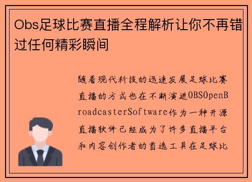 Obs足球比赛直播全程解析让你不再错过任何精彩瞬间