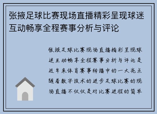 张掖足球比赛现场直播精彩呈现球迷互动畅享全程赛事分析与评论