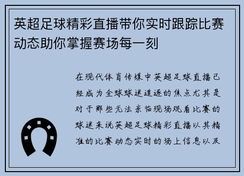 英超足球精彩直播带你实时跟踪比赛动态助你掌握赛场每一刻