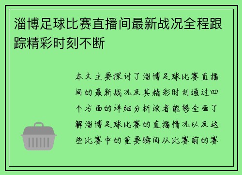 淄博足球比赛直播间最新战况全程跟踪精彩时刻不断