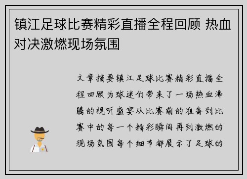 镇江足球比赛精彩直播全程回顾 热血对决激燃现场氛围